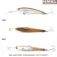 Load image into Gallery viewer, 11132) HMKL HMKL Shad 65SR, #Stain Wakasagi
