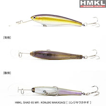 Load image into Gallery viewer, 11140) HMKL HMKL Shad 65MR, Konjiki Wakasagi